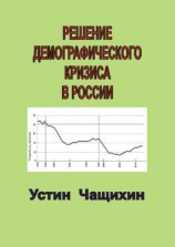 читать Решение демографического кризиса в России