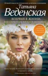 читать Впервые в жизни, или Стереотипы взрослой женщины
