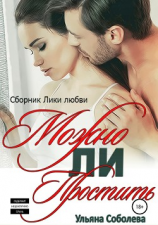 читать Можно ли простить?