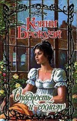 читать Опасность и соблазн