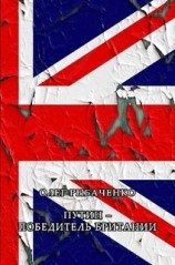 читать Путин победитель Британии