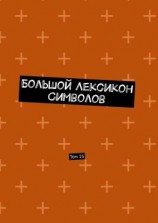 читать Большой Лексикон Символов. Том 16