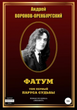 читать Фатум. Том первый. Паруса судьбы