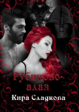 читать Рубиново-алая