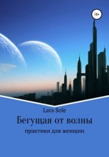 читать Бегущая от волны