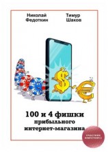 читать 100 и 4 фишки прибыльного интернет-магазина