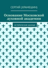 читать Основание Московской духовной академии. Исторические данные