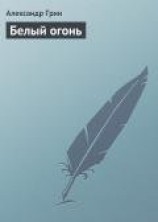 читать Белый огонь