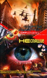 читать Неспящие