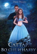 читать Саттар. Во сне и наяву