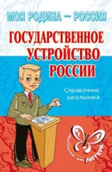 читать Государственное устройство России