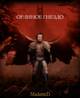 читать Орлиное гнездо