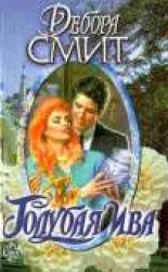 читать Голубая ива