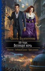 читать Великая ночь