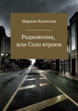 читать Радиоволна, или Соло втроем