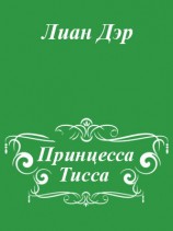 читать Принцесса Тисса