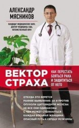 читать Вектор страха. Как перестать бояться рака и защититься от него