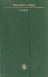 читать Война: Людвиг Ренн