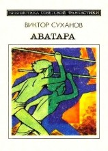 читать Аватара. Фантастический роман