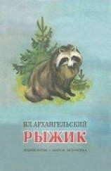 читать Рыжик