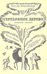 читать Серебряное дерево