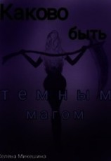 читать Каково быть темным магом
