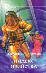 читать Индекс убийства. Мишень