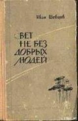 читать Свет не без добрых людей