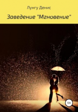 читать Заведение «Мгновение»