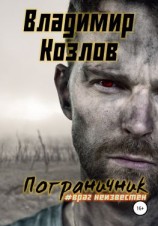читать Пограничник. #Враг неизвестен