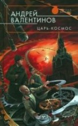 читать Царь-Космос