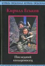 читать Последний кольценосец
