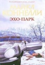 читать Эхо-парк