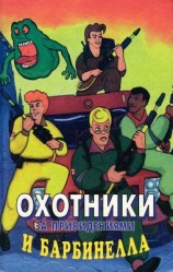 читать Охотники за привидениями и Барбинелла