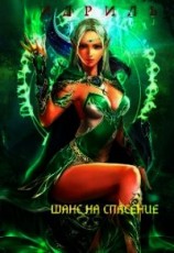 читать Шанс на спасение