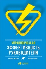 читать Управленческая эффективность руководителя