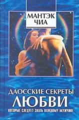 читать Даосские секреты любви, которые следует знать каждому мужчине