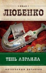 читать Тень Азраила