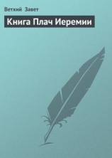 читать Книга Плач Иеремии