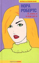 читать Я, опять я и еще раз я