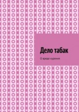 читать Дело табак. О вреде курения