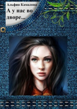 читать А у нас во дворе Повести и рассказы