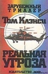 читать Реальная угроза
