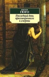 читать Последний день приговоренного к смерти
