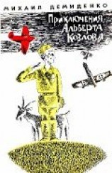 читать Приключения Альберта Козлова