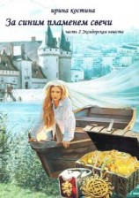 читать За синим пламенем свечи. Часть 2. Эксидорская невеста