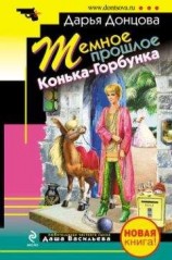 читать Темное прошлое Конька-Горбунка