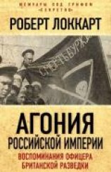 читать Агония российской империи (Воспоминания офицера британской разведки)