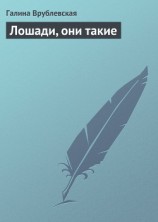 читать Лошади, они такие