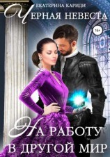 читать На работу в другой мир. Черная невеста